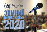 Зимний Бизнес Форум 2020 год.